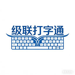 极联打字通 - 专业打字训练平台